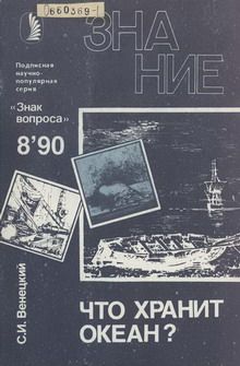 Читайте книги онлайн на Bookidrom.ru! Бесплатные книги в одном клике Сергей Венецкий - Что хранит океан?
