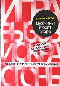 Читайте книги онлайн на Bookidrom.ru! Бесплатные книги в одном клике Шерри Аргов - Мужчины любят стерв. Руководство для слишком хороших женщин