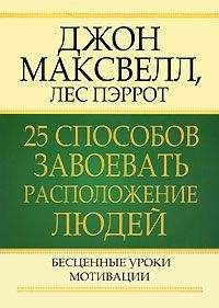 Читайте книги онлайн на Bookidrom.ru! Бесплатные книги в одном клике Джон Максвелл - 25 способов завоевать расположение людей