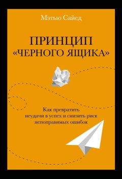Читайте книги онлайн на Bookidrom.ru! Бесплатные книги в одном клике Мэтью Сайед - Принцип «черного ящика»