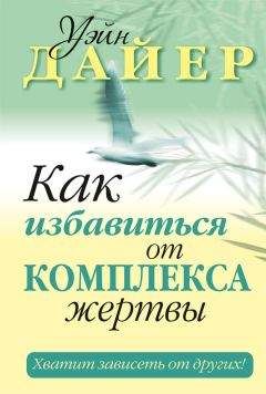 Читайте книги онлайн на Bookidrom.ru! Бесплатные книги в одном клике Уэйн Дайер - Как избавиться от комплекса жертвы