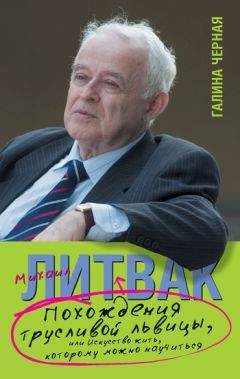 Читайте книги онлайн на Bookidrom.ru! Бесплатные книги в одном клике Галина Черная - Похождения Трусливой Львицы, или Искусство жить, которому можно научиться