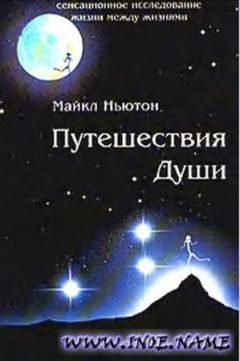 Читайте книги онлайн на Bookidrom.ru! Бесплатные книги в одном клике Майкл Ньютон - Путешествия души (Жизнь между жизнями)