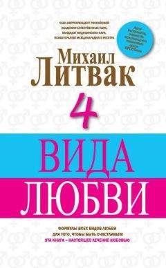 Читайте книги онлайн на Bookidrom.ru! Бесплатные книги в одном клике Михаил Литвак - 4 вида любви