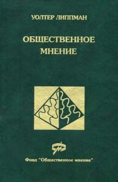 Читайте книги онлайн на Bookidrom.ru! Бесплатные книги в одном клике Уолтер Липпман - Общественное мнение