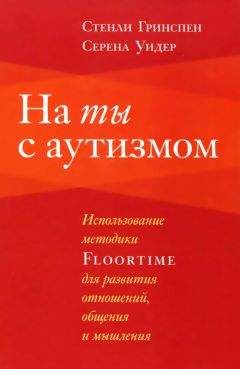 Читайте книги онлайн на Bookidrom.ru! Бесплатные книги в одном клике Стенли Гринспен - На ты с аутизмом
