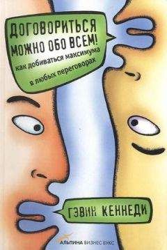 Читайте книги онлайн на Bookidrom.ru! Бесплатные книги в одном клике Гэвин Кеннеди - Договориться можно обо всем!