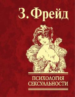 Читайте книги онлайн на Bookidrom.ru! Бесплатные книги в одном клике Зигмунд Фрейд - Психология сексуальности