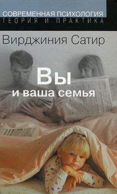 Читайте книги онлайн на Bookidrom.ru! Бесплатные книги в одном клике Вирджиния Сатир - Вы и ваша семья: Руководство по личностному росту