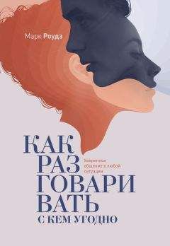Читайте книги онлайн на Bookidrom.ru! Бесплатные книги в одном клике Марк Роудз - Как разговаривать с кем угодно. Уверенное общение в любой ситуации
