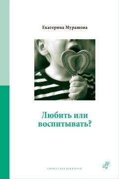 Читайте книги онлайн на Bookidrom.ru! Бесплатные книги в одном клике Екатерина Мурашова - Любить или воспитывать?