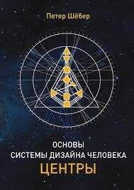 Читайте книги онлайн на Bookidrom.ru! Бесплатные книги в одном клике Пётр Шёбер - ОСНОВЫ СИСТЕМЫ ДИЗАЙН ЧЕЛОВЕКА. ЦЕНТРЫ