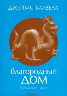 Читайте книги онлайн на Bookidrom.ru! Бесплатные книги в одном клике Джеймс Клавелл - Благородный дом. Роман о Гонконге.