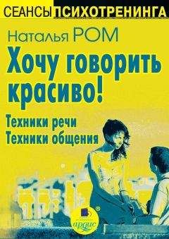 Читайте книги онлайн на Bookidrom.ru! Бесплатные книги в одном клике Наталья Ром - Хочу говорить красиво! Техники речи. Техники общения