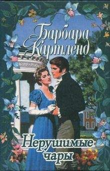 Читайте книги онлайн на Bookidrom.ru! Бесплатные книги в одном клике Барбара Картленд - Нерушимые чары
