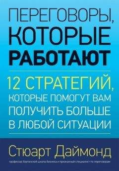 Читайте книги онлайн на Bookidrom.ru! Бесплатные книги в одном клике Стюарт Даймонд - Переговоры, которые работают. 12 стратегий, которые помогут вам получить больше в любой ситуации