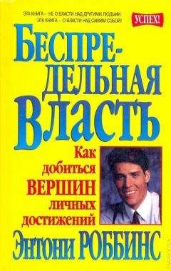 Читайте книги онлайн на Bookidrom.ru! Бесплатные книги в одном клике Энтони Роббинс - Беспредельная власть