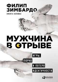 Читайте книги онлайн на Bookidrom.ru! Бесплатные книги в одном клике Филип Зимбардо - Мужчина в отрыве