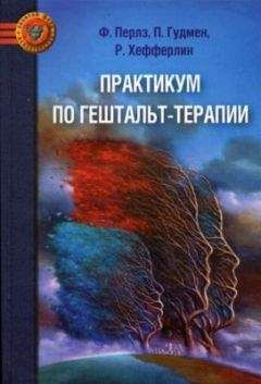 Читайте книги онлайн на Bookidrom.ru! Бесплатные книги в одном клике Фредерик Перлз - Практикум по гештальт-терапии