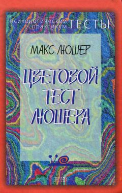 Читайте книги онлайн на Bookidrom.ru! Бесплатные книги в одном клике Макс Люшер - Цветовой тест Люшера