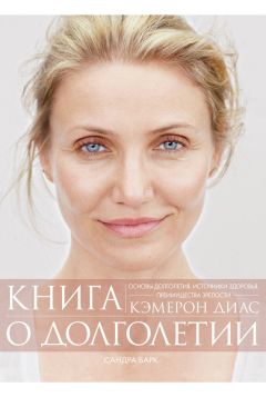 Читайте книги онлайн на Bookidrom.ru! Бесплатные книги в одном клике Кэмерон Диас - Книга о долголетии
