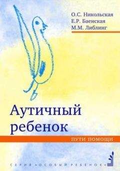 Читайте книги онлайн на Bookidrom.ru! Бесплатные книги в одном клике Ольга Никольская - Аутичный ребенок. Пути помощи