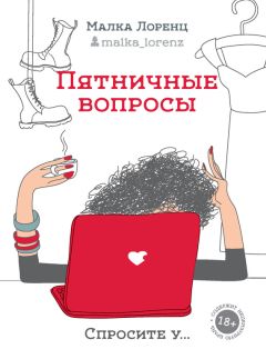 Читайте книги онлайн на Bookidrom.ru! Бесплатные книги в одном клике Малка Лоренц - Пятничные вопросы