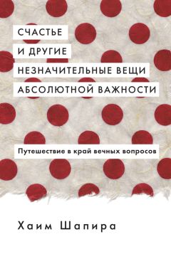 Читайте книги онлайн на Bookidrom.ru! Бесплатные книги в одном клике Хаим Шапира - Счастье и другие незначительные вещи абсолютной важности