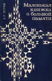 Читайте книги онлайн на Bookidrom.ru! Бесплатные книги в одном клике А. Лурия - МАЛЕНЬКАЯ КНИЖКА О БОЛЬШОЙ ПАМЯТИ