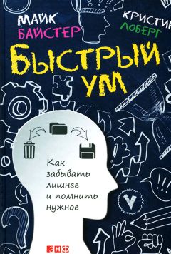 Читайте книги онлайн на Bookidrom.ru! Бесплатные книги в одном клике Майк Байстер - Быстрый ум