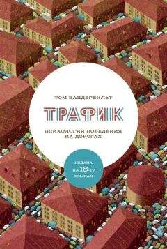 Читайте книги онлайн на Bookidrom.ru! Бесплатные книги в одном клике Том Вандербильт - Трафик. Психология поведения на дорогах.