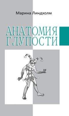 Читайте книги онлайн на Bookidrom.ru! Бесплатные книги в одном клике Марина Линдхолм - Анатомия глупости