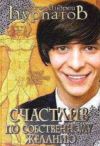 Андрей Курпатов - Счастлив по собственному желанию. 12 шагов к душевному здоровью