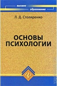 Читайте книги онлайн на Bookidrom.ru! Бесплатные книги в одном клике Людмила Столяренко - Основы психологии