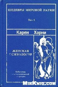 Читайте книги онлайн на Bookidrom.ru! Бесплатные книги в одном клике Карен Хорни - Женская психология