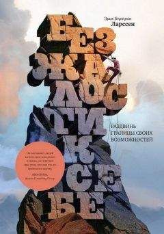 Читайте книги онлайн на Bookidrom.ru! Бесплатные книги в одном клике Эрик Бертран Ларссен - Без жалости к себе. Раздвинь границы своих возможностей