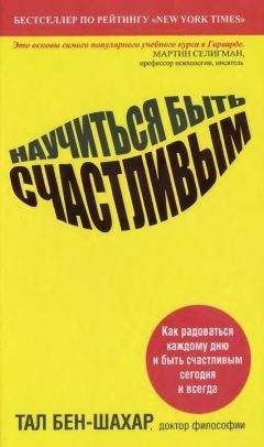 Читайте книги онлайн на Bookidrom.ru! Бесплатные книги в одном клике Тал Бен-Шахар - Научиться быть счастливым