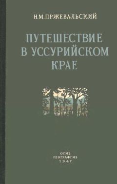 Читайте книги онлайн на Bookidrom.ru! Бесплатные книги в одном клике Николай Пржевальский - Путешествие в Уссурийском крае. 1867-1869 гг.