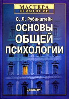 Сергей Рубинштейн - Основы общей психологии