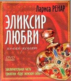 Читайте книги онлайн на Bookidrom.ru! Бесплатные книги в одном клике Лариса Ренар - Эликсир Любви