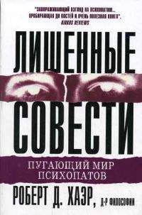 Читайте книги онлайн на Bookidrom.ru! Бесплатные книги в одном клике Роберт Хаэр - Лишённые совести: пугающий мир психопатов