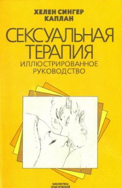 Читайте книги онлайн на Bookidrom.ru! Бесплатные книги в одном клике Хелен Каплан - Сексуальная терапия