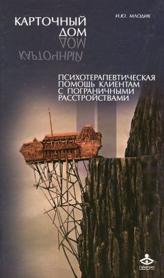 Читайте книги онлайн на Bookidrom.ru! Бесплатные книги в одном клике Ирина Млодик - Карточный дом