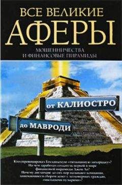 Читайте книги онлайн на Bookidrom.ru! Бесплатные книги в одном клике Антон Кротков - Все великие аферы, мошенничества и финансовые пирамиды: от Калиостро до Мавроди