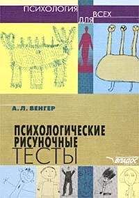 Читайте книги онлайн на Bookidrom.ru! Бесплатные книги в одном клике А. Венгер - Психологические рисуночные тесты