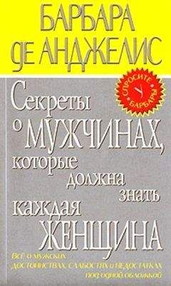 Читайте книги онлайн на Bookidrom.ru! Бесплатные книги в одном клике Барбара де Анджелис - Секреты о мужчинах, которые должна знать каждая женщина