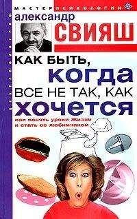 Читайте книги онлайн на Bookidrom.ru! Бесплатные книги в одном клике Александр Свияш - Как быть, когда все не так, как хочется