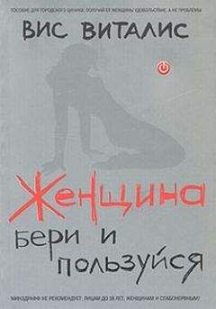Читайте книги онлайн на Bookidrom.ru! Бесплатные книги в одном клике Вис Виталис - Женщина. Бери и пользуйся