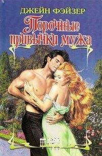 Читайте книги онлайн на Bookidrom.ru! Бесплатные книги в одном клике Джейн Фэйзер - Порочные привычки мужа
