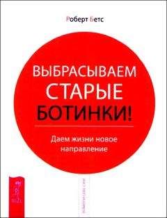 Читайте книги онлайн на Bookidrom.ru! Бесплатные книги в одном клике Роберт Бетс - Выбрасываем старые ботинки! Даем жизни новое направление